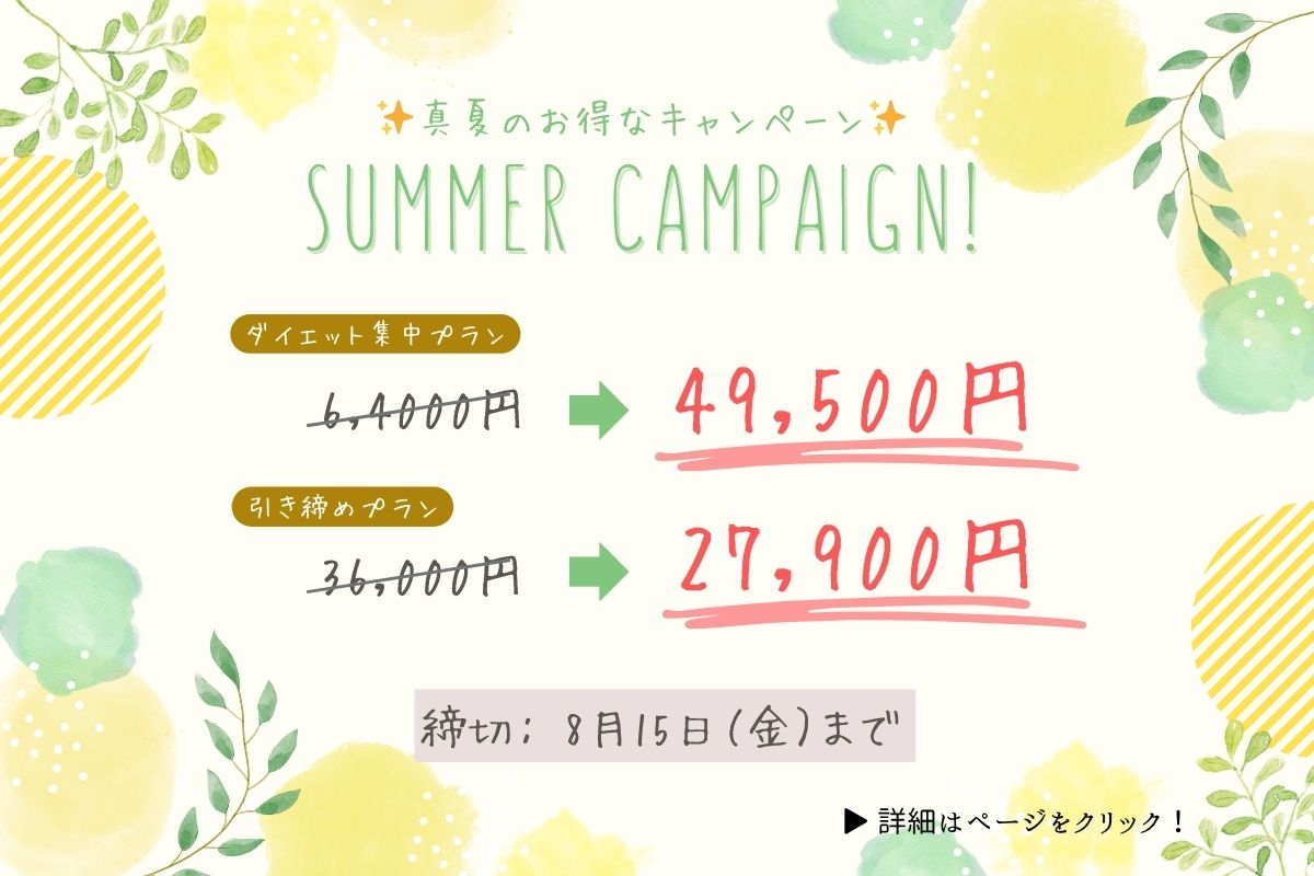 2025年7月真夏キャンペーン。集中プラン64000円→49500円。引き締めプラン36000円→27900円。締切8月15日。詳細はページをクリック！