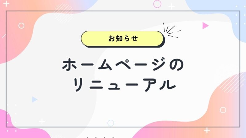 ホームページリニューアルのお知らせ