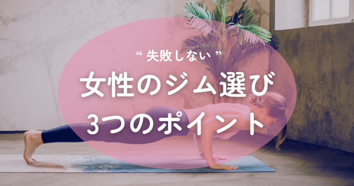 失敗しない女性のジム選び3つのポイント