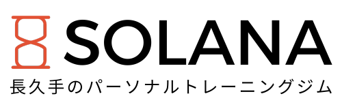 パーソナルジムSOLANA