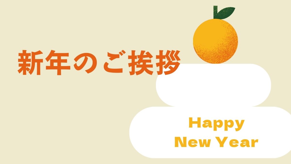 新年のご挨拶, HappyNewYear